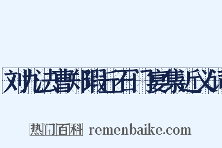 刘九法曹郑瑕丘石门宴集近义词是什么意思的图片